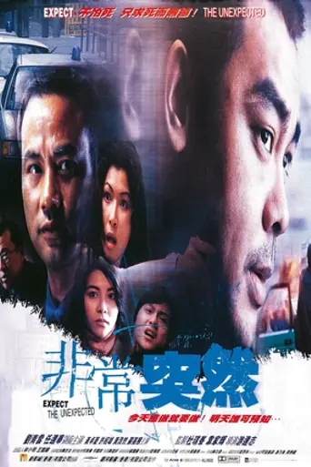 Будь готов к неожиданностям (1998)