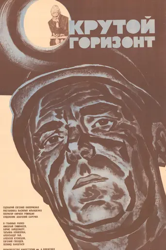 Крутой горизонт (1971)