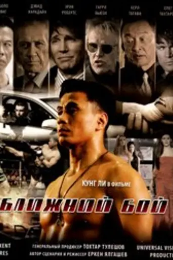 Blizhniy Boy: The Ultimate Fighter (2007)