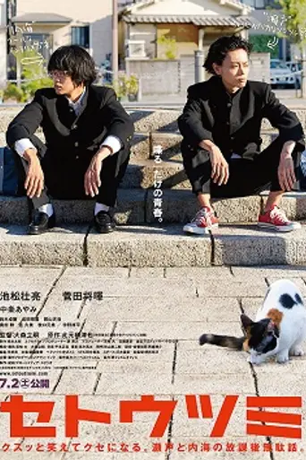 Setoutsumi (2016)