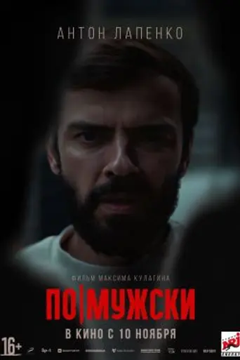 Po-muzhski (2022)