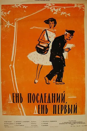 დღე უკანასკნელი, დღე პირველი (1959)