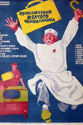 Приключения жёлтого чемоданчика (1970)