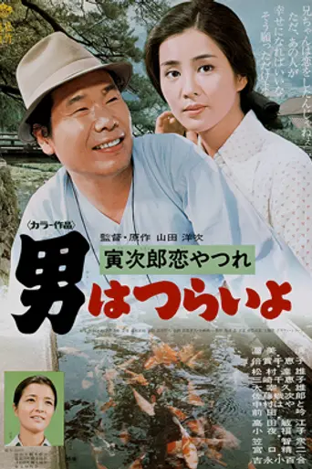 Tora-san's Lovesick (1974)