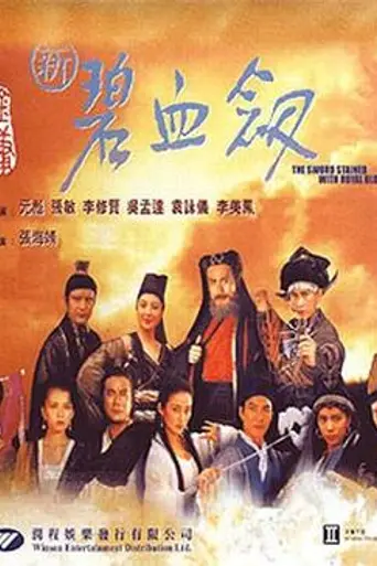 The Sword Stained with Royal Blood (1958)