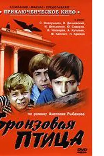 Bronzovaya ptitsa (1975)