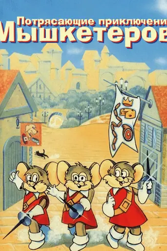 The Three Mouseketeers (1988)
