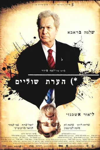 Сноска (2011)