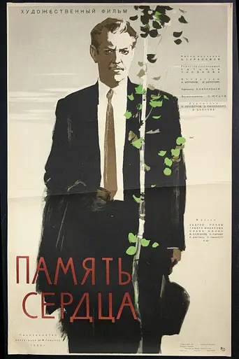 Память сердца (1958)