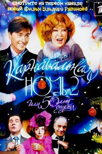 Карнавальная ночь 2, или Пятьдесят лет спустя (2006)