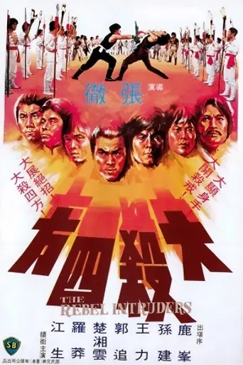 The Rebel Intruders (1980)