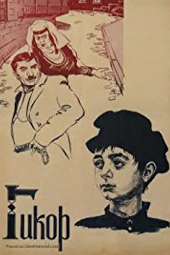 Гикор (1982)
