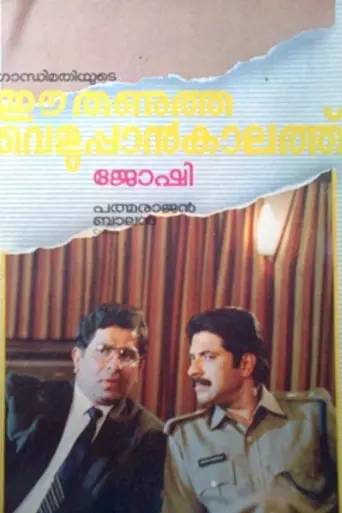 Ee Thanutha Veluppan Kalathu (1990)