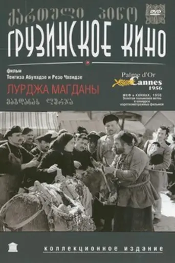 Лурджа Магданы (1956)