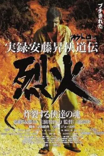 Deadly Outlaw: Rekka (2002)