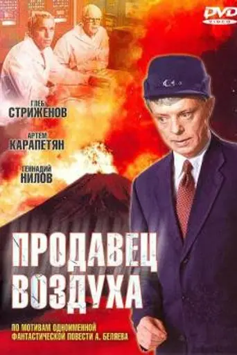 Продавец воздуха (1967)