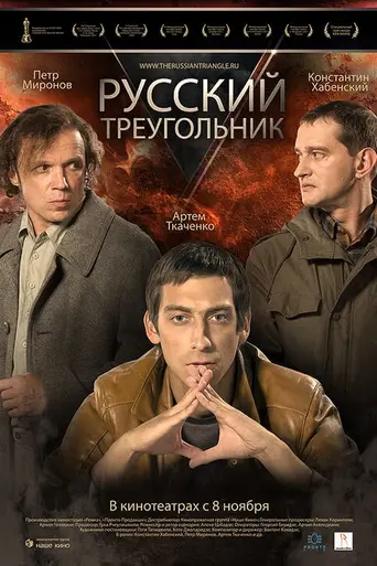 The Russian Triangle (2007)