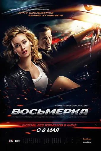 Восьмёрка (2013)