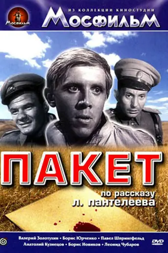 Пакет (1965)