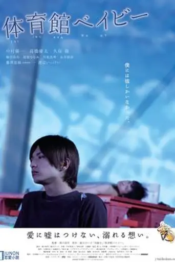 Taiikukan Baby (2008)