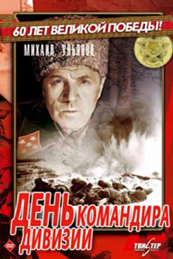 День командира дивизии (1983)