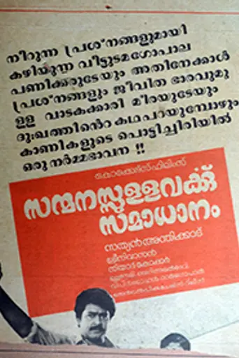 Sanmanassullavarkku Samadhanam (1986)