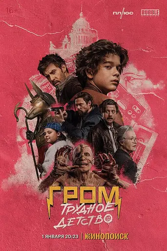 Grom: Boyhood (2022)