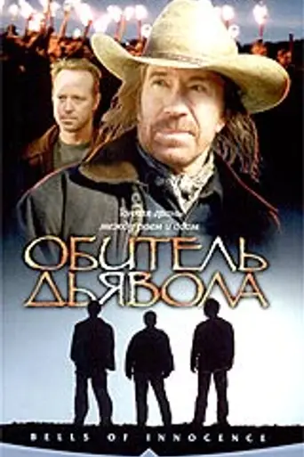 Обитель дьявола (2003)