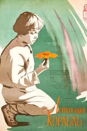 Letayushchiy korabl (1960)