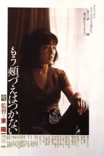 Mo hozue wa tsukanai (1979)
