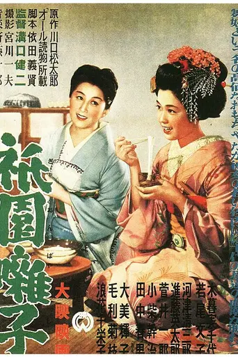 Los músicos de Gion (1953)