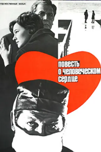 Повесть о человеческом сердце (1974)