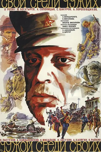 Свой среди чужих, чужой среди своих (1974)
