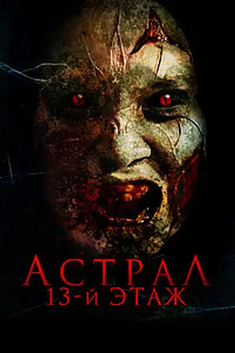 Астрал. 13-й этаж