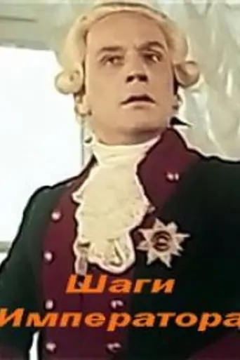 Шаги императора (1991)
