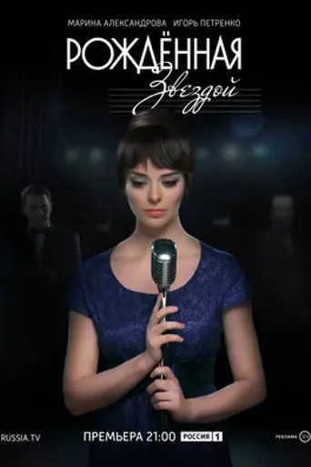 Рождённая звездой