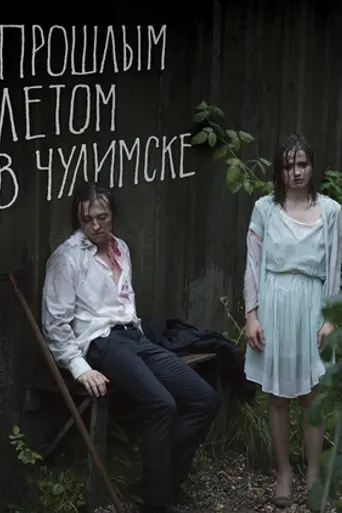 Proshlym letom v Chulimske (2014)