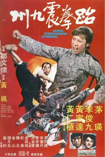When Taekwondo Strikes (1973)