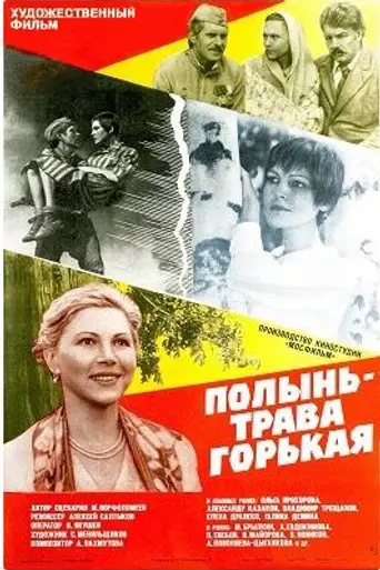 Полынь — трава горькая (1982)
