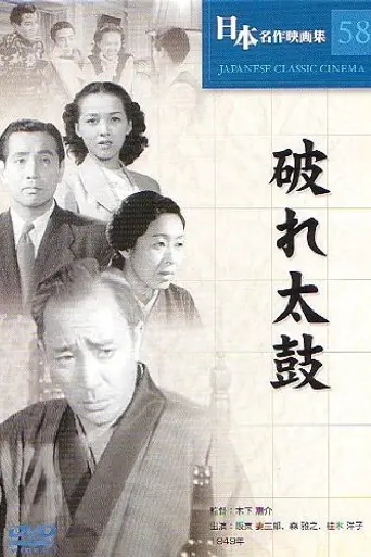 Дырявый барабан (1949)