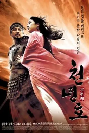 The Legend of the Evil Lake (2003)