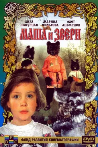 Masha and the beasts (1995)