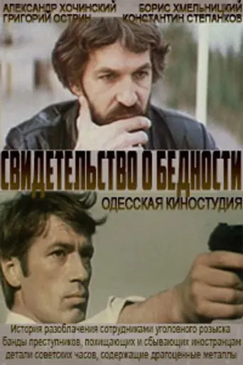 Свидетельство о бедности (1979)