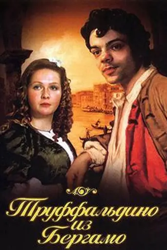 Труффальдино из Бергамо (1977)
