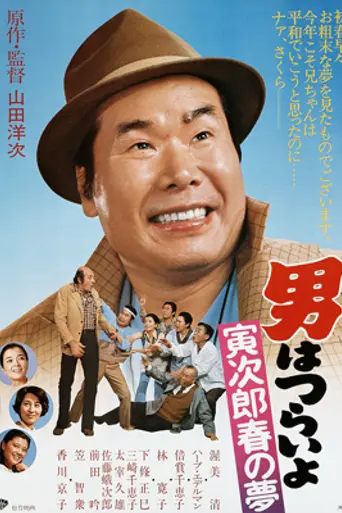 Tora-san's Dream of Spring (1979)