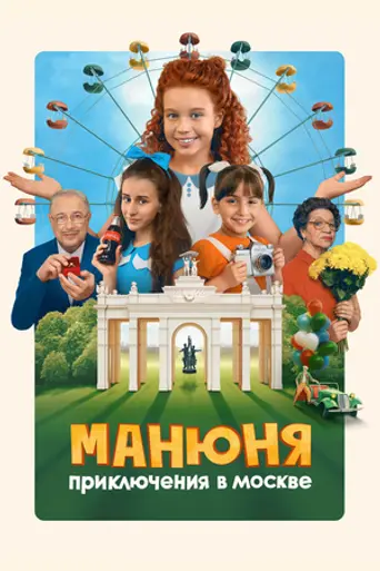 Манюня: Приключения в Москве (2024)
