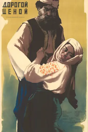Дорогой ценой (фильм) (1957)