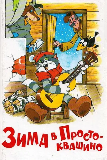 Winter in Prostokvashino (1984)