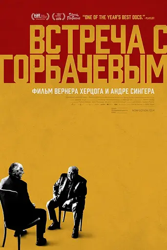 Встреча с Горбачёвым (2018)