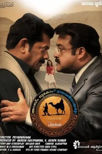 Oru Marubhoomikkadha (2011)